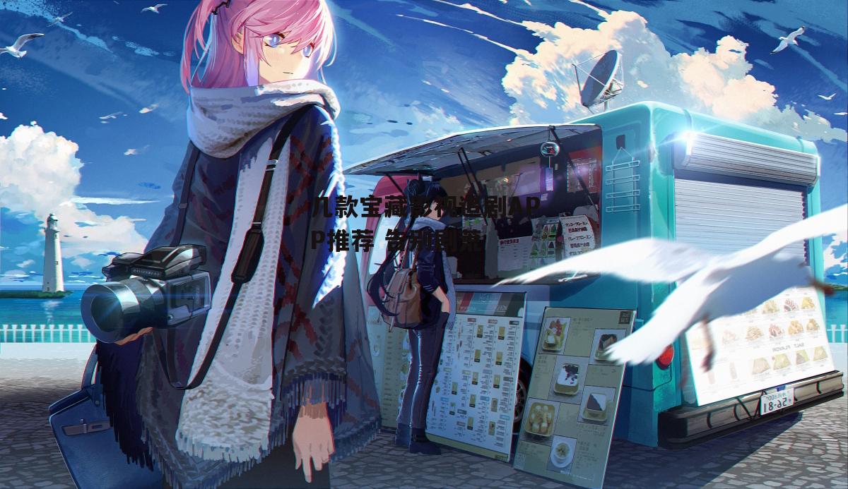 几款宝藏影视追剧APP推荐 告别剧荒