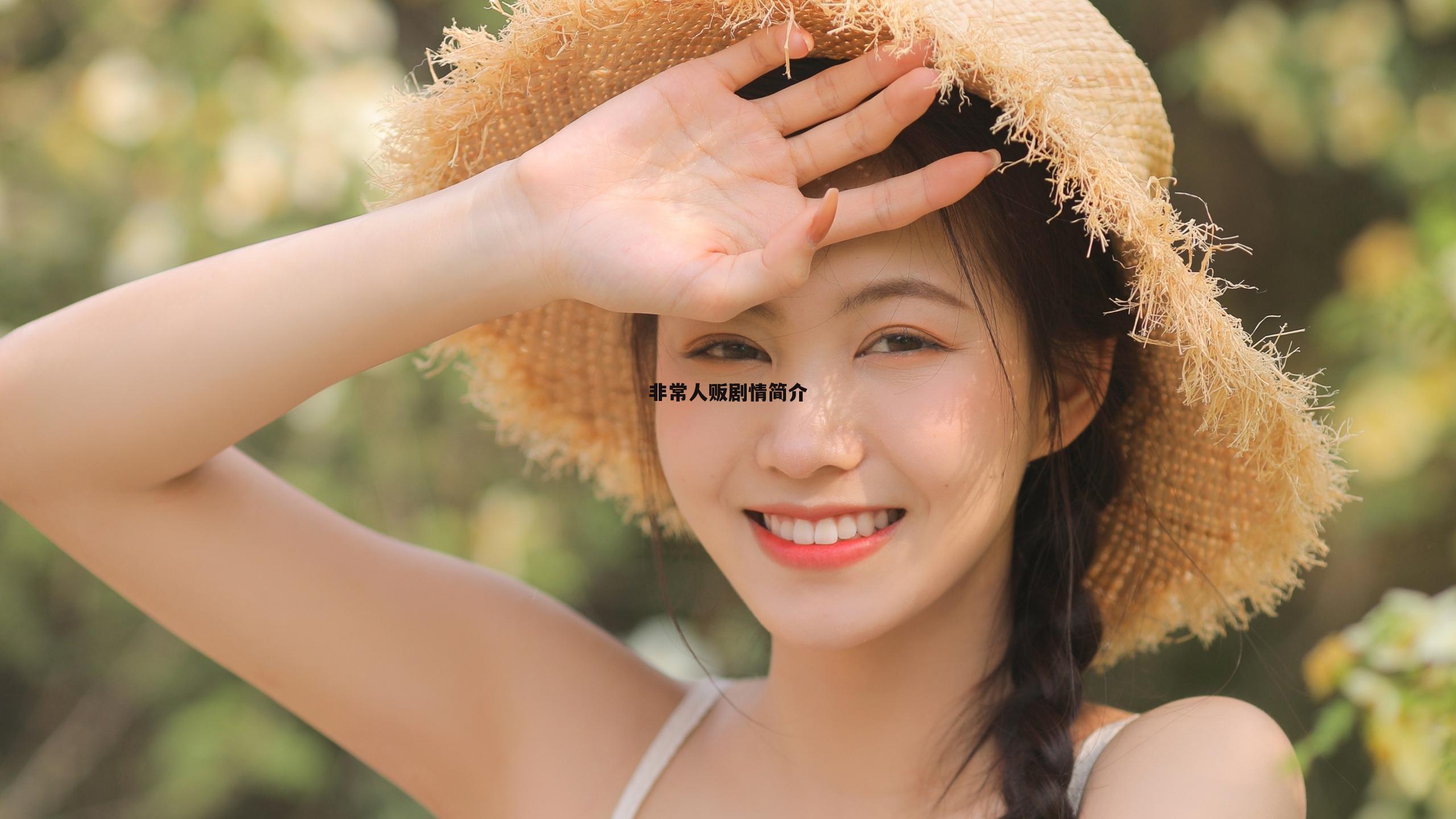 非常人贩剧情简介