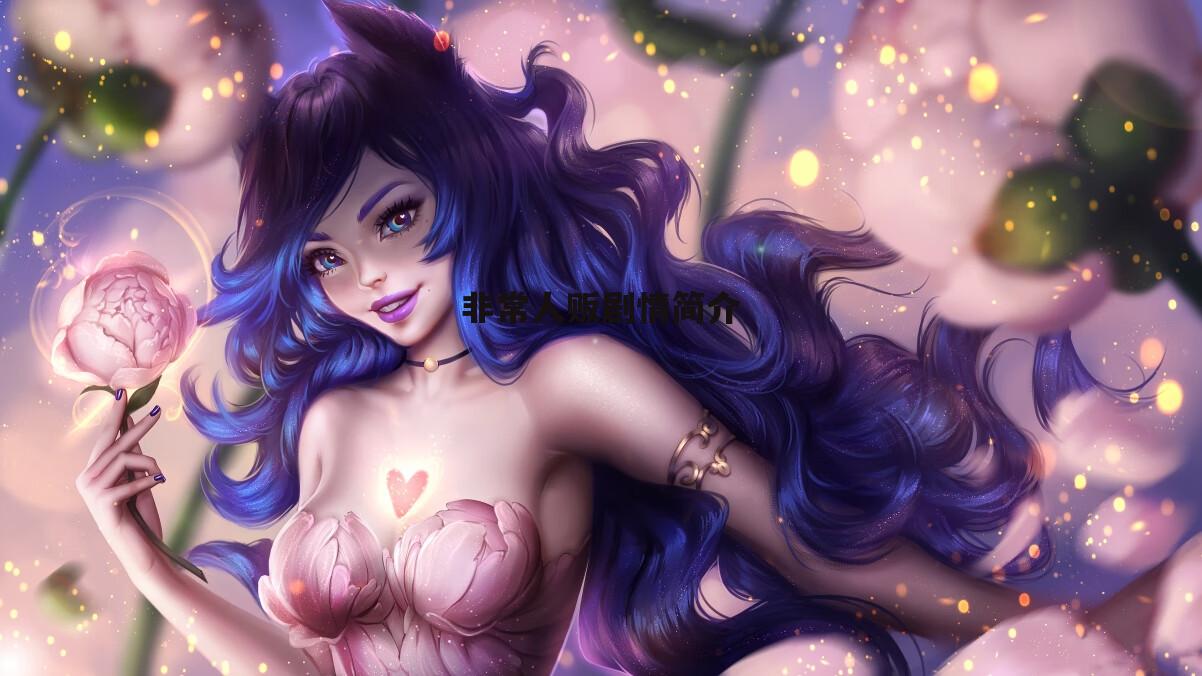 非常人贩剧情简介