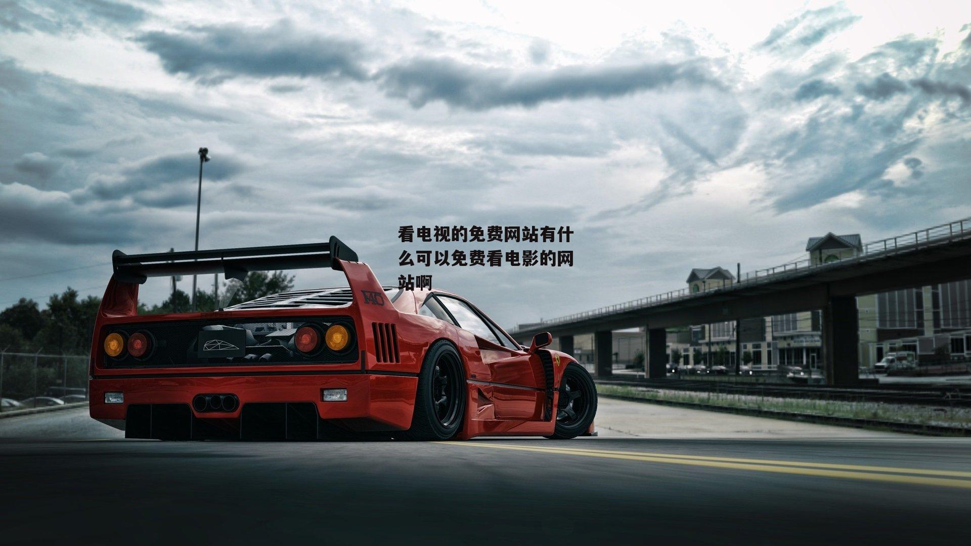 看电视的免费网站有什么可以免费看电影的网站啊