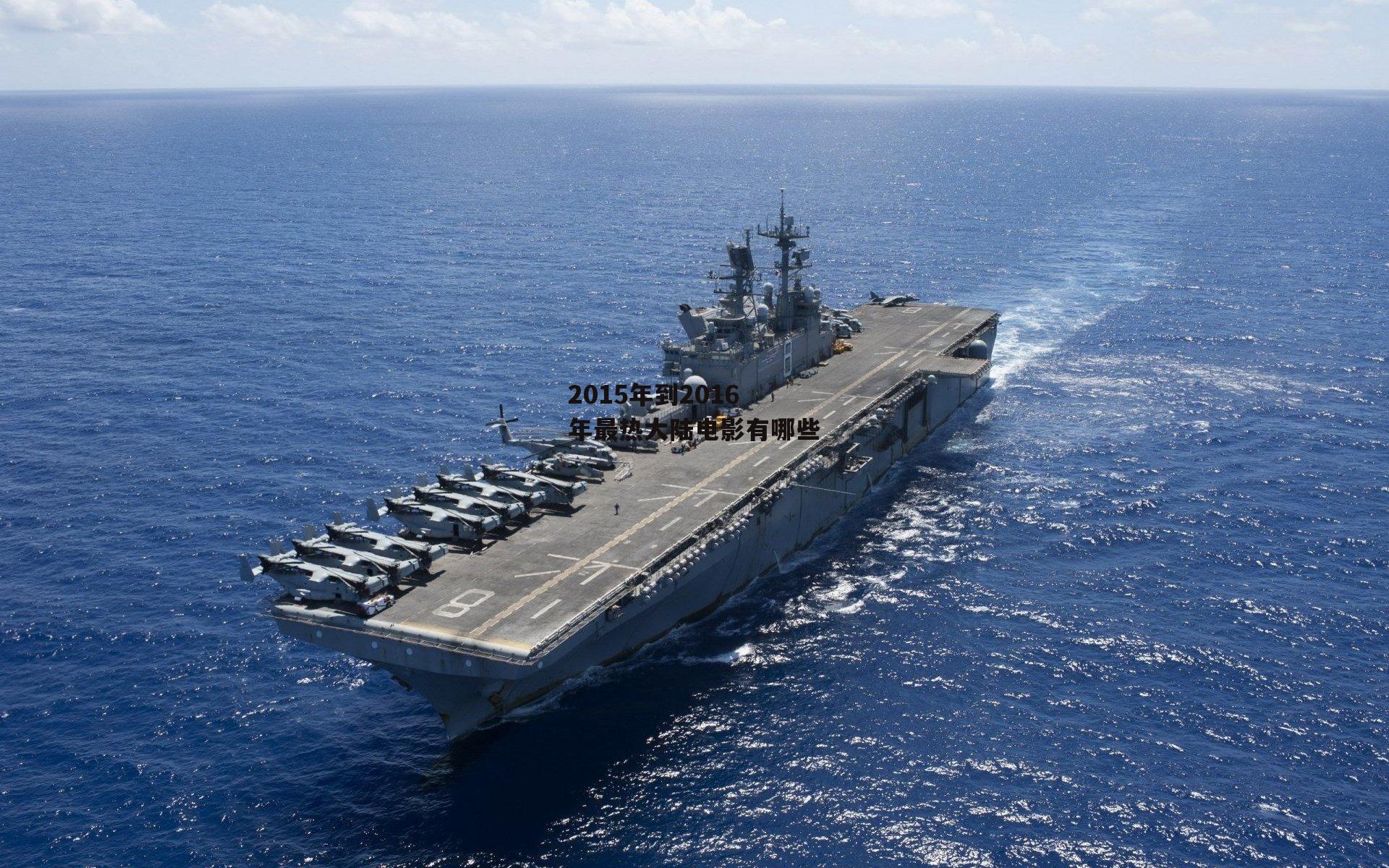 2015年到2016年最热大陆电影有哪些